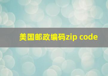 美国邮政编码zip code